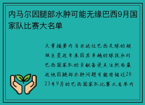 内马尔因腿部水肿可能无缘巴西9月国家队比赛大名单