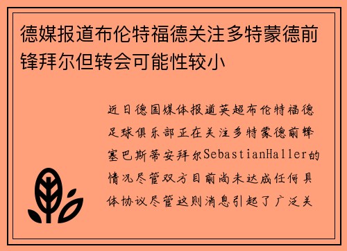 德媒报道布伦特福德关注多特蒙德前锋拜尔但转会可能性较小