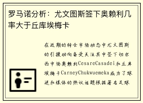 罗马诺分析：尤文图斯签下奥赖利几率大于丘库埃梅卡