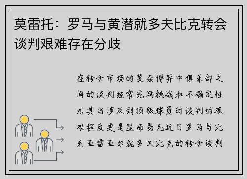 莫雷托：罗马与黄潜就多夫比克转会谈判艰难存在分歧