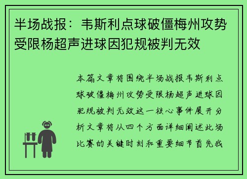 半场战报：韦斯利点球破僵梅州攻势受限杨超声进球因犯规被判无效
