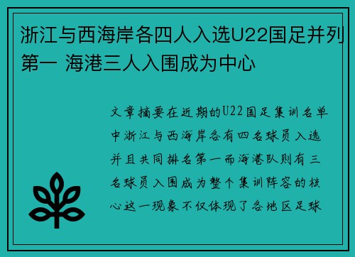 浙江与西海岸各四人入选U22国足并列第一 海港三人入围成为中心