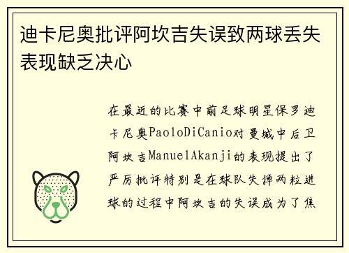 迪卡尼奥批评阿坎吉失误致两球丢失表现缺乏决心