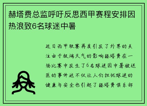 赫塔费总监呼吁反思西甲赛程安排因热浪致6名球迷中暑