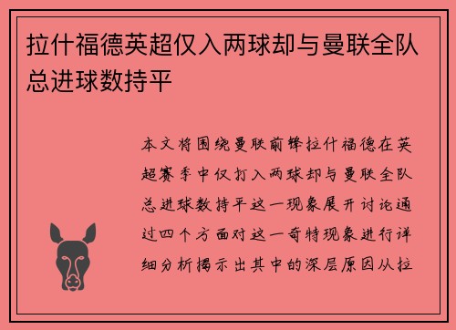 拉什福德英超仅入两球却与曼联全队总进球数持平