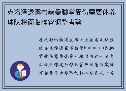 克洛泽透露布赫曼脚掌受伤需要休养球队将面临阵容调整考验