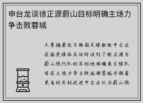 申台龙谈徐正源蔚山目标明确主场力争击败蓉城