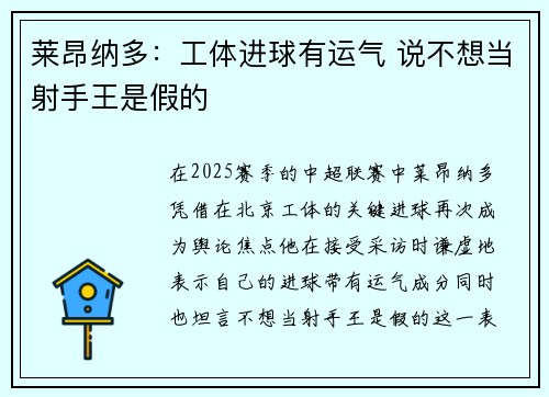莱昂纳多：工体进球有运气 说不想当射手王是假的