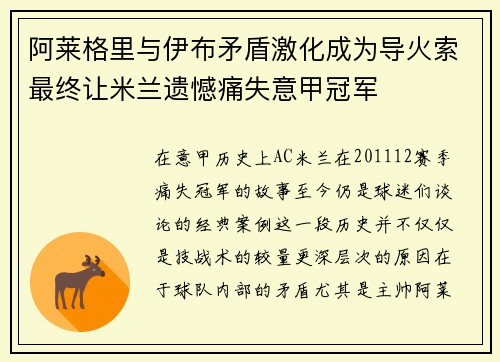 阿莱格里与伊布矛盾激化成为导火索最终让米兰遗憾痛失意甲冠军