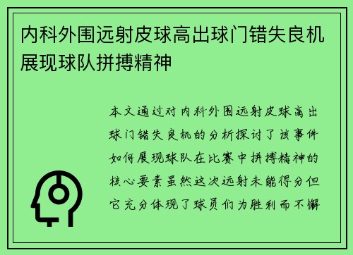 内科外围远射皮球高出球门错失良机展现球队拼搏精神