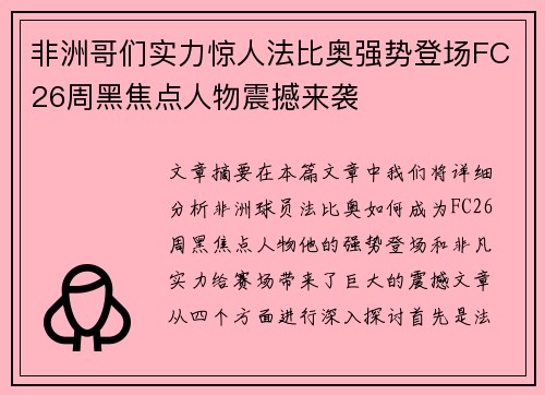 非洲哥们实力惊人法比奥强势登场FC26周黑焦点人物震撼来袭