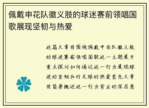 佩戴申花队徽义肢的球迷赛前领唱国歌展现坚韧与热爱