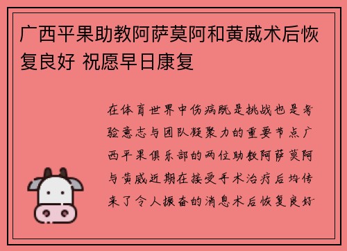 广西平果助教阿萨莫阿和黄威术后恢复良好 祝愿早日康复