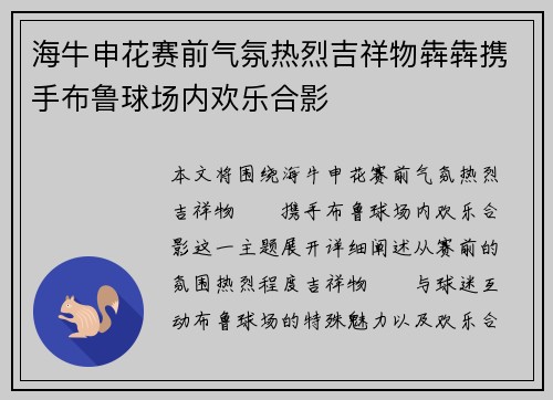 海牛申花赛前气氛热烈吉祥物犇犇携手布鲁球场内欢乐合影