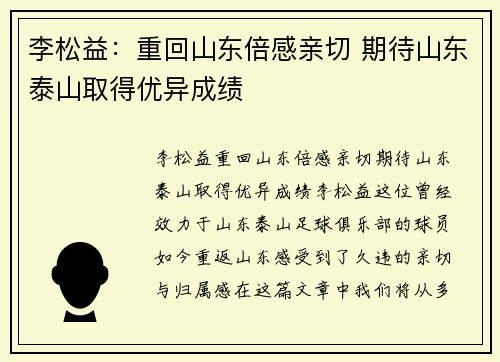 李松益：重回山东倍感亲切 期待山东泰山取得优异成绩
