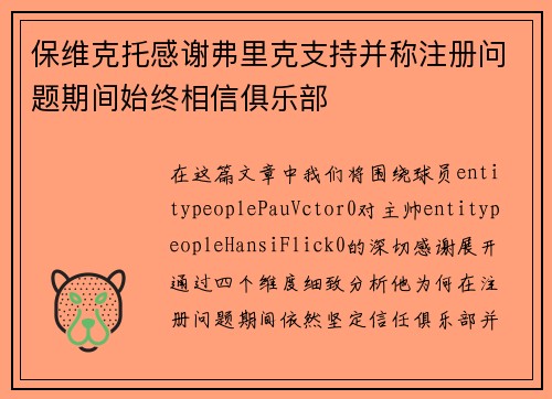 保维克托感谢弗里克支持并称注册问题期间始终相信俱乐部