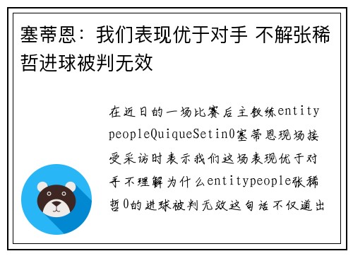塞蒂恩：我们表现优于对手 不解张稀哲进球被判无效