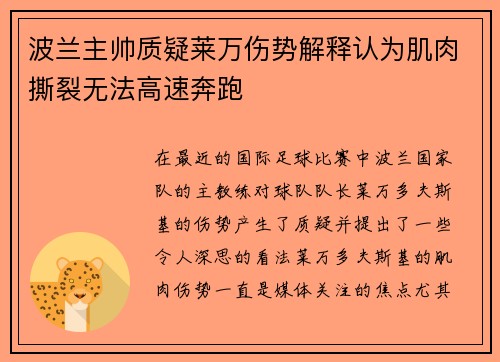 波兰主帅质疑莱万伤势解释认为肌肉撕裂无法高速奔跑 波兰主帅质疑莱万伤势解释认为肌肉撕裂无法高速奔跑