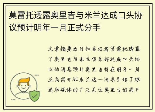 莫雷托透露奥里吉与米兰达成口头协议预计明年一月正式分手
