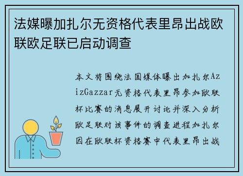 法媒曝加扎尔无资格代表里昂出战欧联欧足联已启动调查 法媒曝加扎尔无资格代表里昂出战欧联欧足联已启动调查