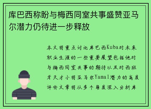 库巴西称盼与梅西同室共事盛赞亚马尔潜力仍待进一步释放 库巴西称盼与梅西同室共事盛赞亚马尔潜力仍待进一步释放