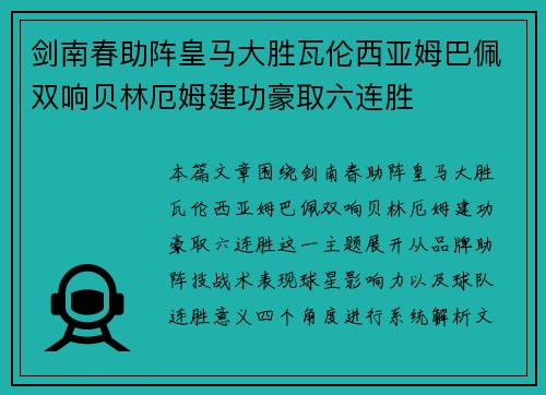 剑南春助阵皇马大胜瓦伦西亚姆巴佩双响贝林厄姆建功豪取六连胜