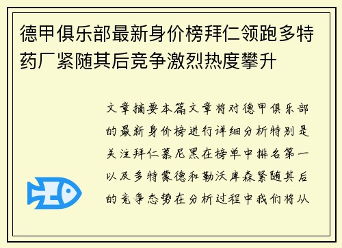 德甲俱乐部最新身价榜拜仁领跑多特药厂紧随其后竞争激烈热度攀升